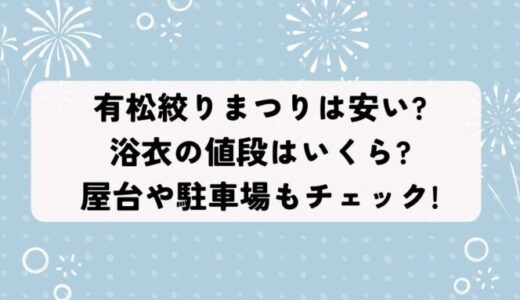 有松絞りまつり2025は安い?浴衣の値段はいくら?屋台や駐車場もチェック!