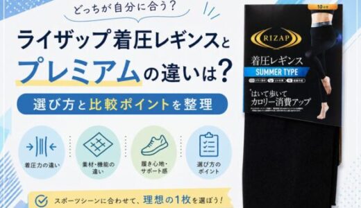 ライザップ着圧レギンスとプレミアムの違いは？選び方と比較ポイントを整理