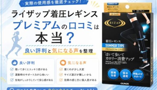 ライザップ着圧レギンスプレミアムの口コミは本当？良い評判と気になる声を整理