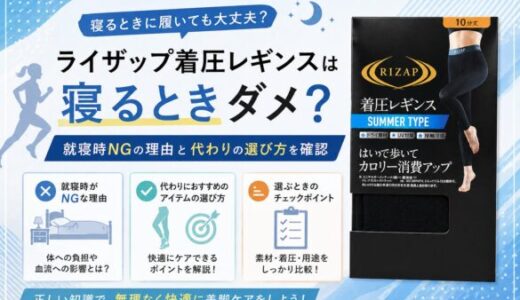 ライザップ着圧レギンスは寝るときはダメ？就寝時NGの理由と代わりの選び方を確認
