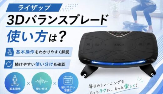 ライザップ3Dバランスブレードの使い方は？基本操作と続けやすい使い分けを確認