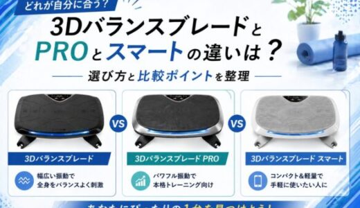 3DバランスブレードとPROとスマートの違いは？選び方と比較ポイントを整理