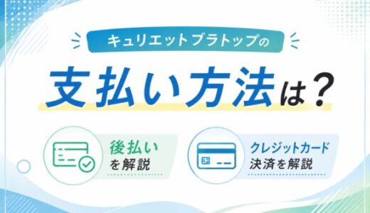 キュリエットブラトップの支払い方法は？後払いやクレジットカード決済を解説