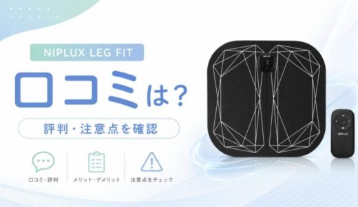 NIPLUX LEG FIT NP-LF23BKの口コミは？評判や注意点も確認