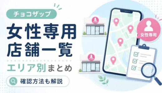 チョコザップ女性専用店舗一覧まとめ！エリア別の店舗と確認方法を解説