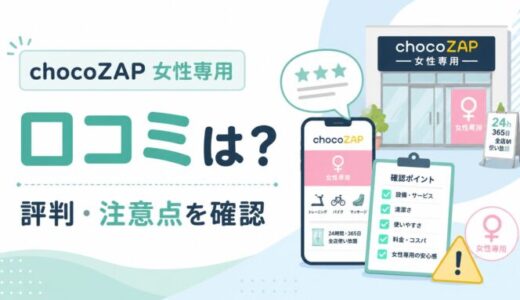 チョコザップ(chocoZAP)女性専用の口コミは？評判と利用前の注意点を確認