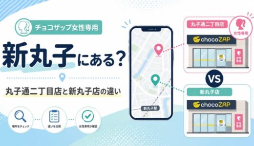 チョコザップ女性専用は新丸子にある？丸子通二丁目店と新丸子店の違い