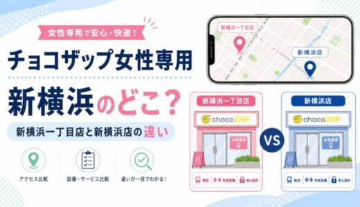 チョコザップ女性専用は新横浜のどこ？新横浜一丁目店と新横浜店の違い