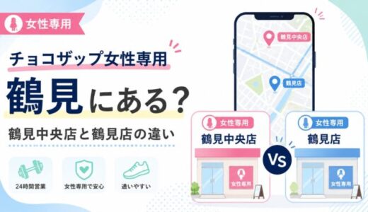 チョコザップ(chocoZAP)女性専用は鶴見にある？鶴見中央店と鶴見店の違い