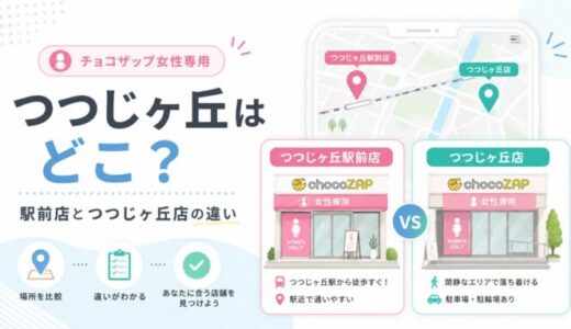 チョコザップ女性専用はつつじヶ丘はどこ？つつじヶ丘駅前店とつつじヶ丘店の違い