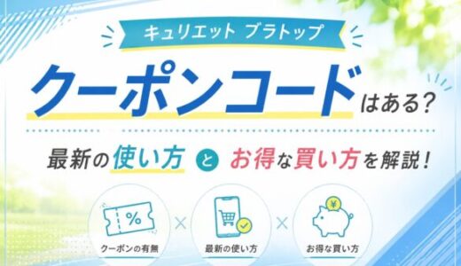 キュリエットブラトップのクーポンコードはある？最新の使い方とお得な買い方を解説