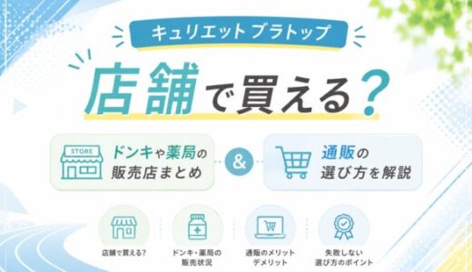 キュリエットブラトップは店舗で買える？ドンキや薬局の販売店と通販の選び方を解説